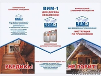 Огнебиозащитный состав нового поколения ВИМ-1 - Изображение #4, Объявление #962077