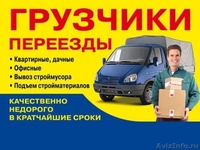 Эконом переезды, междугородние переезды, грузчики, сборка-демонтаж, такелаж - Изображение #1, Объявление #1272628