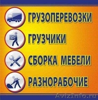 Эконом переезды, междугородние переезды, грузчики, сборка-демонтаж, такелаж - Изображение #2, Объявление #1272628
