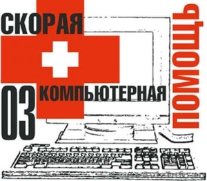 Быстрая помощь вашему компьютеру - Изображение #1, Объявление #19664