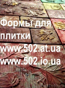 Формы Систром 635 руб/м2 на www.502.at.ua глянцевые для тротуарной и фасад 014 - Изображение #1, Объявление #85620