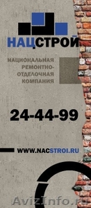 Ремонтно - отделочная компания "НацСтрой" - Изображение #1, Объявление #403751