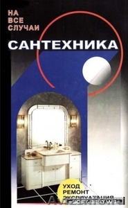 Услуги, вызов сантехника, сварщика на дом по тел.641532. - Изображение #1, Объявление #501920