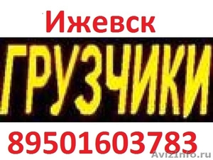 Услуги! Грузчики! Tел. 89501603783 - Изображение #1, Объявление #207147