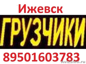 Услуги Грузчиков в Ижевске Тел.89501603783 - Изображение #1, Объявление #508444