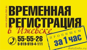 Временная регистрация (прописка) в Ижевске - Изображение #1, Объявление #578100