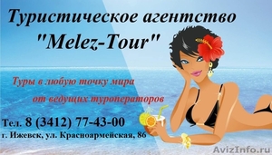 Туристическое агентство "Melez-Tour" - Изображение #1, Объявление #629829