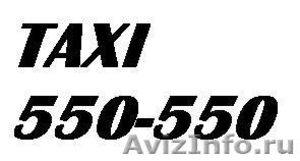 Единая служба вызова такси - Изображение #1, Объявление #714469
