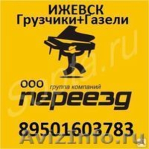 Вывоз Мусора на Газели есть Грузчики Т.89501603783 - Изображение #1, Объявление #744611