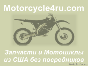 Запчасти для мотоциклов из США Ижевск - Изображение #1, Объявление #859805
