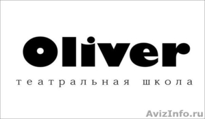 Театральная школа «Oliver» в Ижевске - Изображение #1, Объявление #1019463