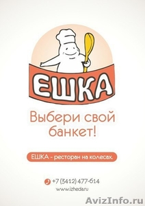ЕШКА - ресторан на колесах в Ижевске - Изображение #1, Объявление #1050740