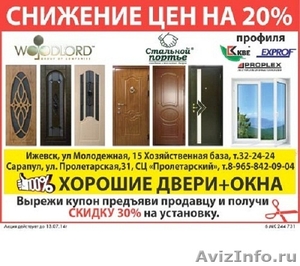 Снижение цен в 20% на двери и окна - Изображение #1, Объявление #1112221
