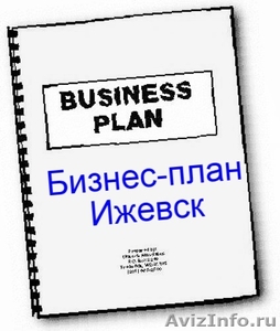 Бизнес-план Ижевск, любые регионы России - Изображение #1, Объявление #1154122