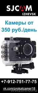 Прокат/Аренда экшн камер Ижевск  - Изображение #1, Объявление #1316395
