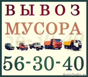 Вывоз мусора от 1000 рублей за машину - Изображение #1, Объявление #1443585