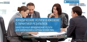 Качественные юридические услуги в Ижевске с гарантией - Изображение #1, Объявление #1433422