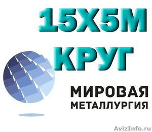 Круг сталь 15Х5М, пруток жаропрочный Х5М ГОСТ 20072-74 - Изображение #1, Объявление #1548970