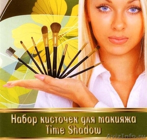 Набор кисточек для макияжа Time Shadow   - Изображение #1, Объявление #1578766