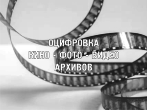  Сканирование киноплёнки в Ижевске.  - Изображение #1, Объявление #1602914