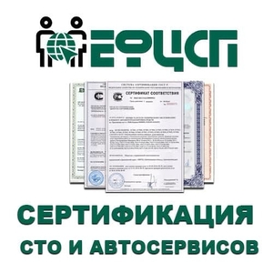 Услуги по Сертификации СТО и Автосервисов - Изображение #1, Объявление #1719304